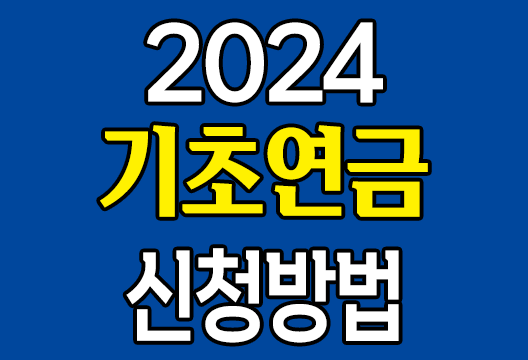 2024년 65세 이상 어르신 기초연금 신청 방법