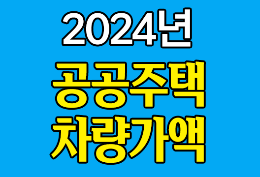 2024년 공공주택 차량가액 (고령자, 신혼부부, 청년) - 행복주택, 국민임대주택, 장기전세주택