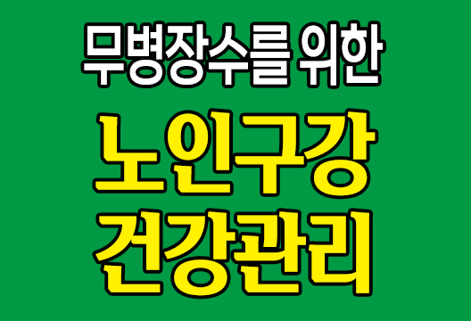 구강 건강 관리, 무병장수 위한 필수 과제