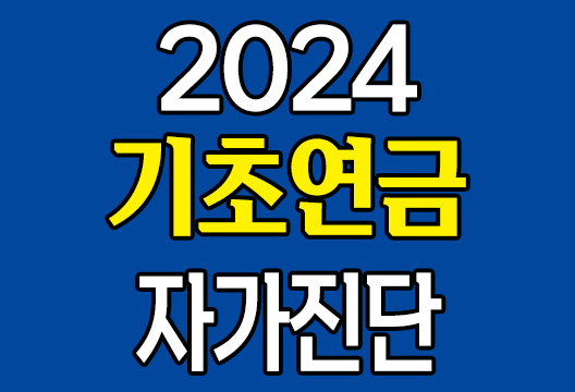 2024 기초연금 자가진단