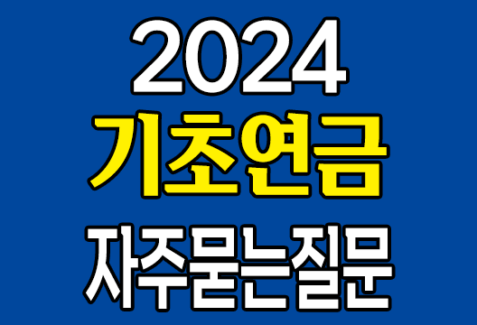 기초연금 수급 꿀팁, 자주 묻는 질문