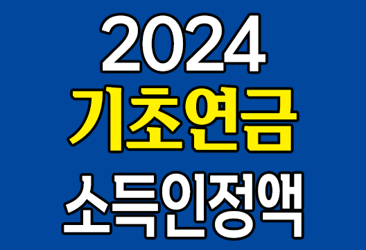 2024년 노후 보장을 위한 기초연금 소득인정액 고급자동차 산정 기준