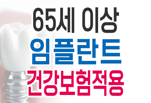 65세 이상 어르신 치과 임플란트 국민건강보험 지원