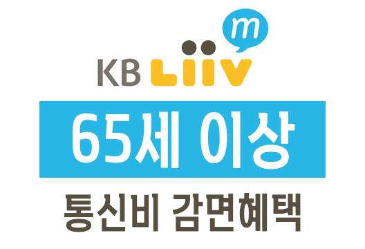 KB리브모바일 나눔할인 65세 이상 통신비 감면 복지할인