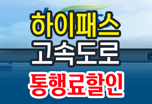 하이패스 고속도로 통행료 50% 할인 방법