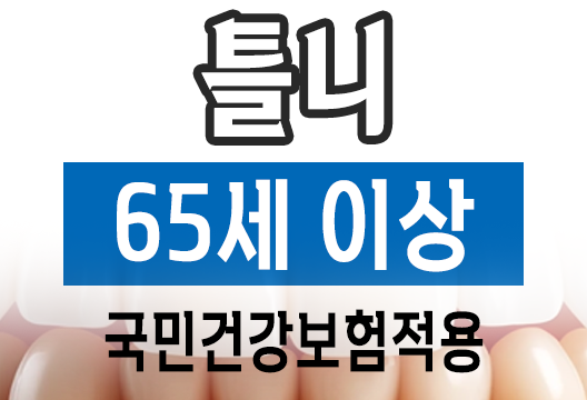 만 65세 이상 어르신을 위한 틀니 국민건강보험 적용 안내