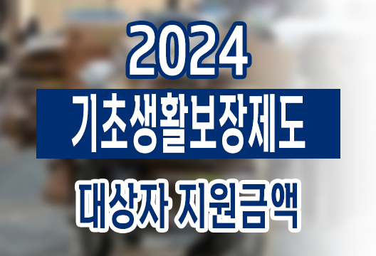 2024년 기초생활보장제도 생계급여 금액 인상! 지원금액 대상자 준비서류