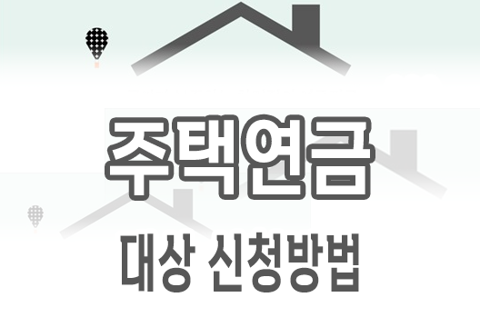 주택연금제도 대상 신청방법