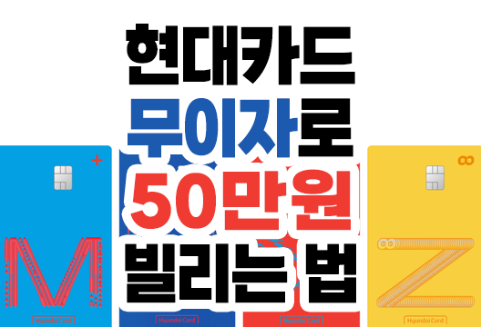 현대카드 무이자 50만원 빌리는 방법(feat.긴급적립 서비스)