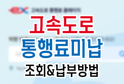 고속도로 통행료 미납 요금 조회 및 납부 방법