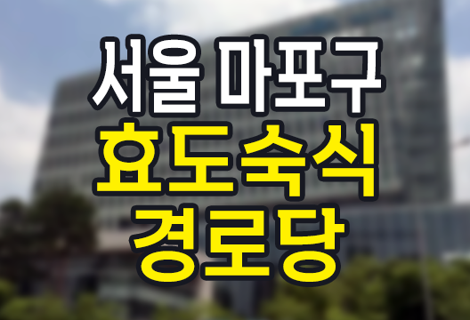 서울 마포구 '월 임대료 7만원 숙식 경로당' 입주조건