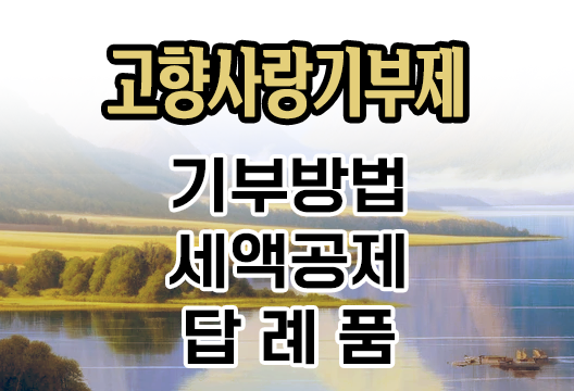 고향사랑 기부제, 연말정산(종합소득) 세액공제 혜택도 받고 지역 경제도 살리세요