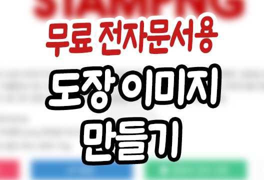 무료 도장 이미지 만들기 추천사이트-https://stampng.com