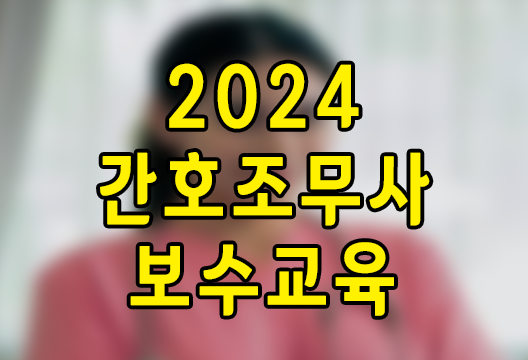 2024 간호조무사 대한간호조무사협회 보수교육