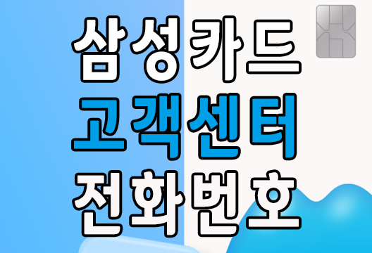 삼성카드 고객센터 전화번호 재발급 해지 분실신고 콜센터