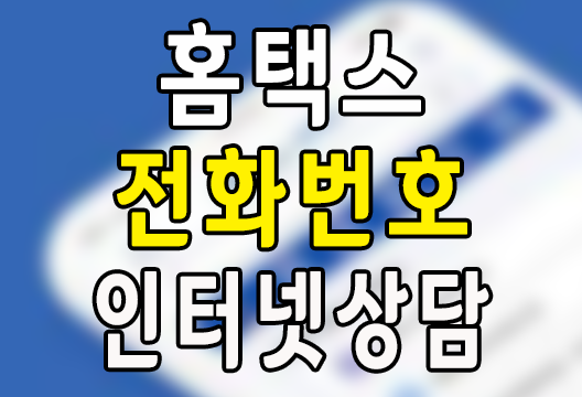 국세청 홈택스 전화번호 인터넷 상담 서비스