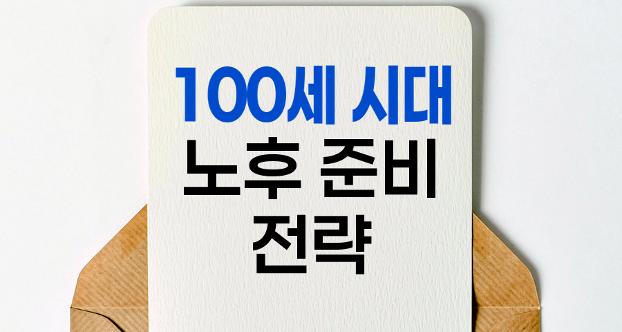 100세 시대 노후 준비 전략