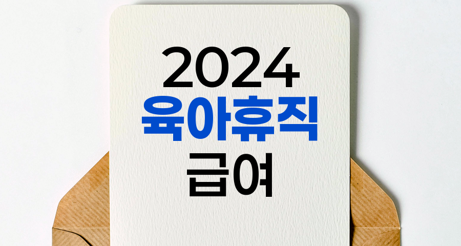 2024년 육아휴직 급여 제도 변경사항