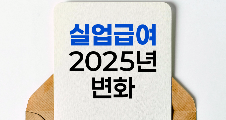 2025년 실업급여 변화와 쟁점