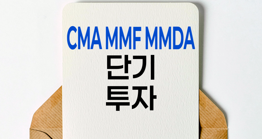 CMA, MMF, MMDA, 단기 투자의 3대 강자 비교