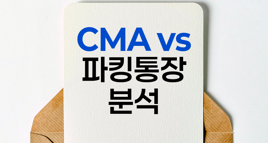 CMA와 파킹통장 비교, 금리와 안전성 분석