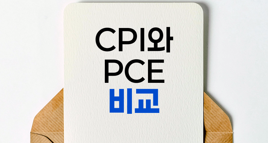 CPI와 PCE의 차이점과 경제적 의미