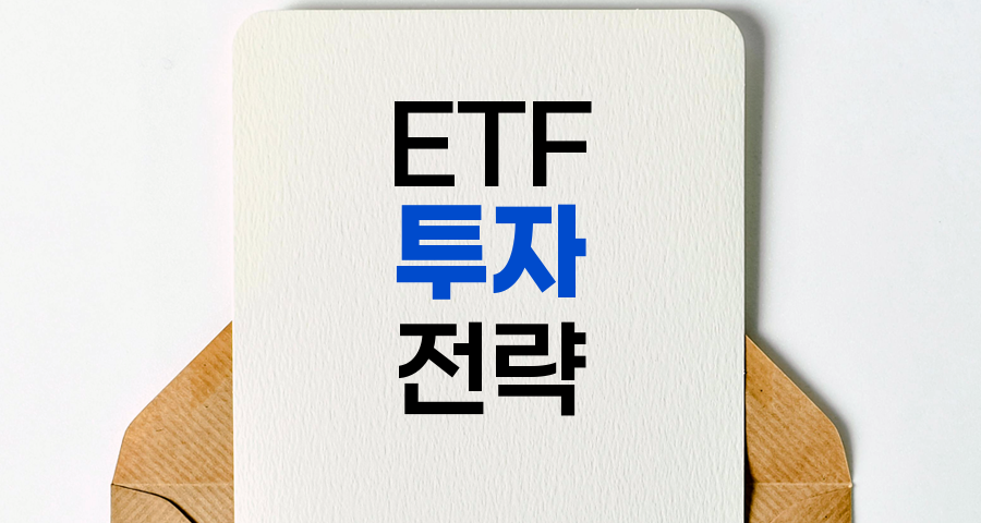 ETF 투자의 핵심 전략과 최신 트렌드