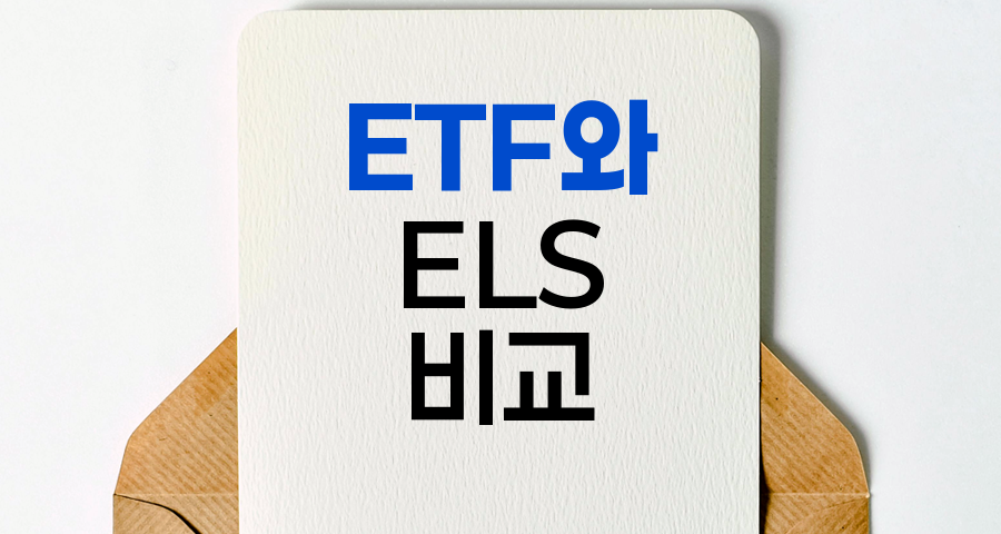 ETF와 ELS 투자 전략 비교