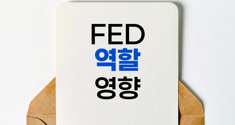 FED 역할과 한국경제 영향 분석