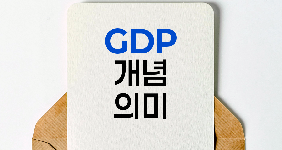 GDP의 개념과 경제적 의미