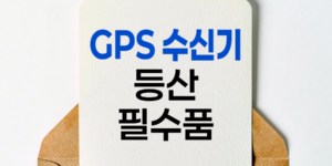 GPS 수신기, 등산의 디지털 나침반