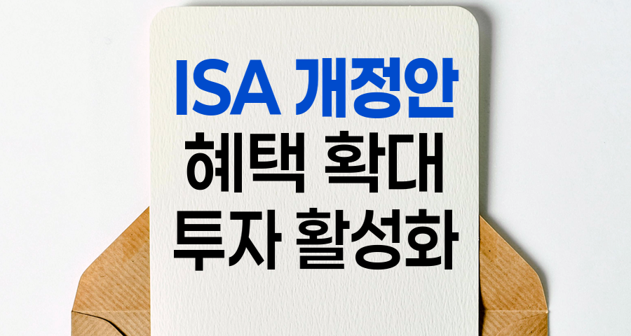 ISA 개정안, 혜택 확대와 국내투자 활성화