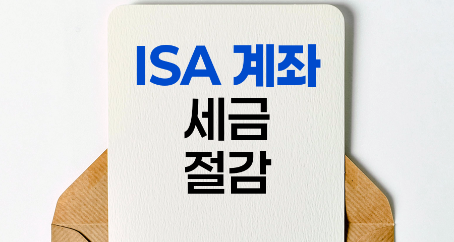 ISA 계좌로 주식 투자 세금 절감하기