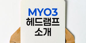 LED와 할로겐의 만남, MYO3 헤드램프로 안전한 야간 등산