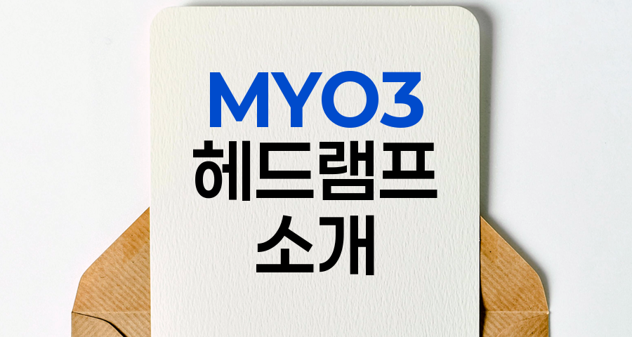 LED와 할로겐의 만남, MYO3 헤드램프로 안전한 야간 등산