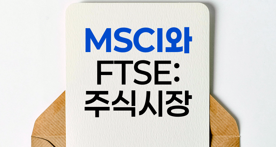 MSCI와 FTSE, 한국 주식시장의 핵심 지표