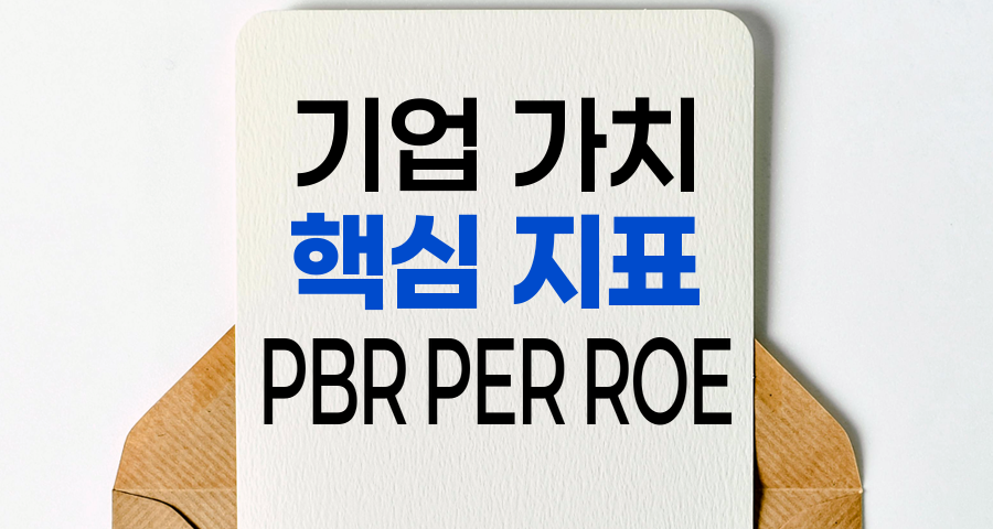 PBR, PER, ROE, 기업 가치 평가의 핵심 지표