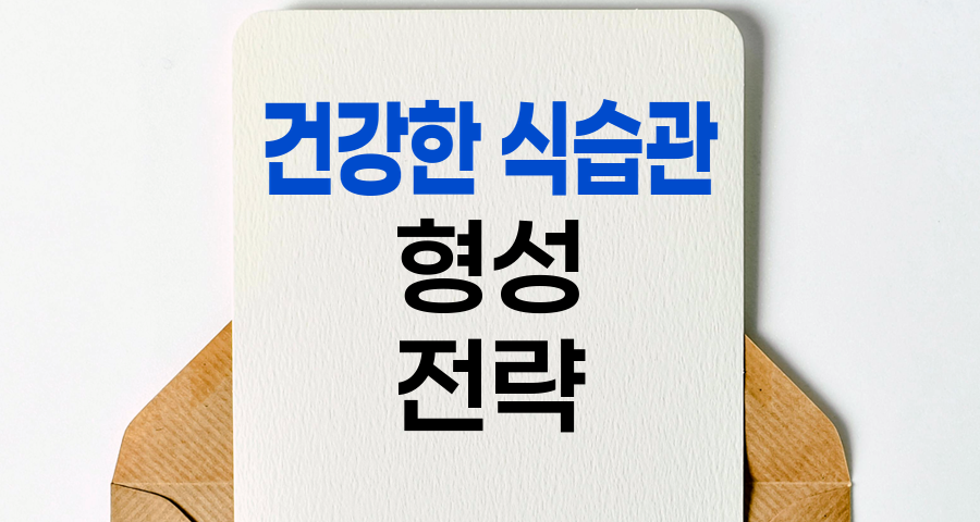 건강한 식습관 형성 전략