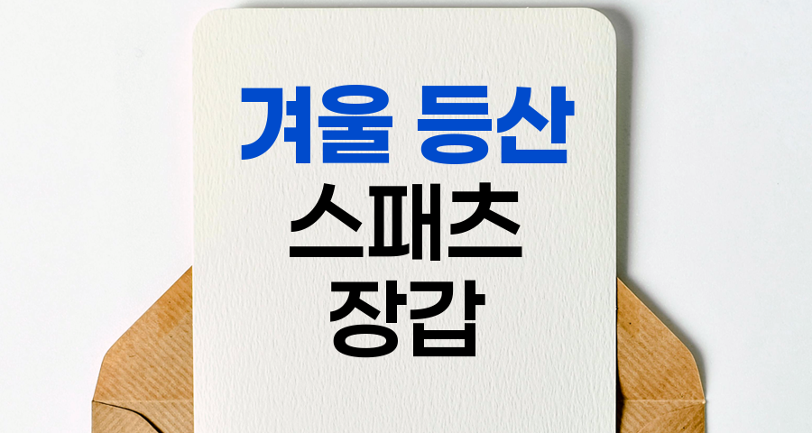 겨울 등산 필수품, 스패츠와 장갑 선택법