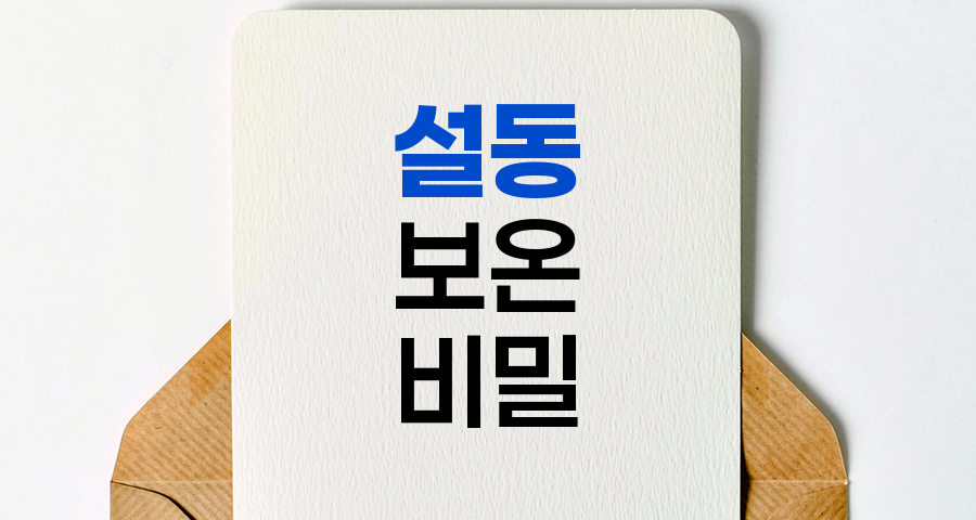 겨울 산 설동의 보온 비밀, 텐트를 뛰어넘는 따뜻함