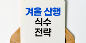 겨울 산행 식수 확보와 갈증 해소 전략