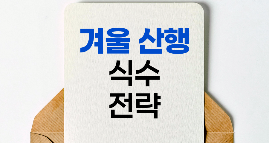 겨울 산행 식수 확보와 갈증 해소 전략