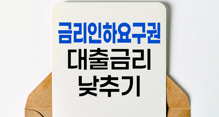 금리인하요구권, 대출 금리 낮추는 똑똑한 방법