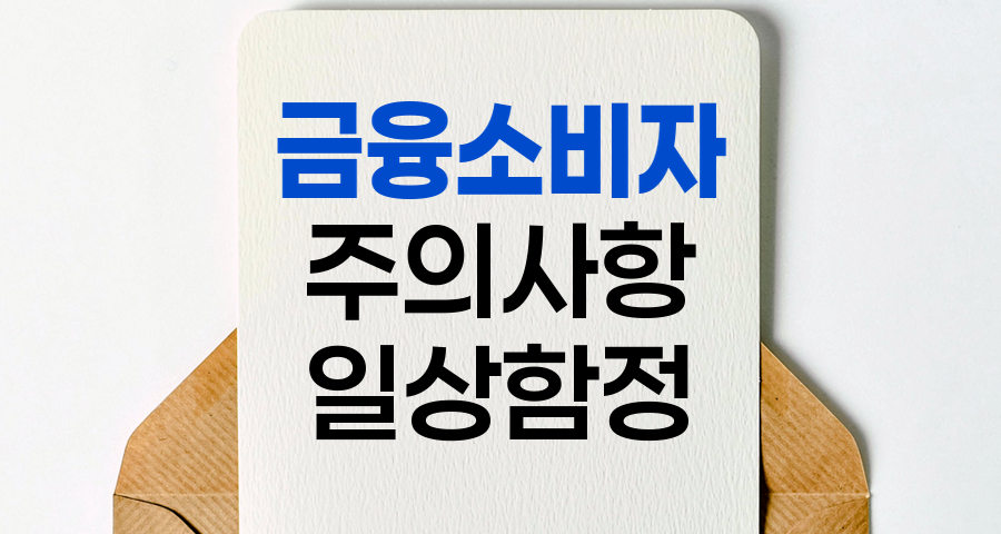 금융소비자 주의사항, 일상 속 금융 함정