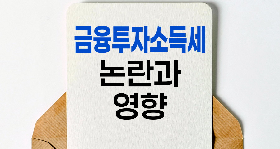 금융투자소득세 논란과 영향