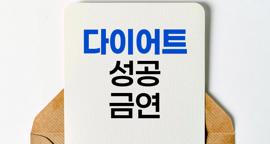 다이어트 성공의 열쇠, 금연