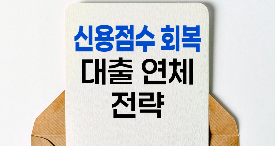 대출 연체 후 신용점수 회복 전략