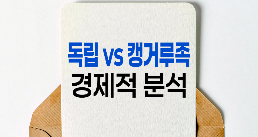 독립 vs 캥거루족, 경제적 득실 분석