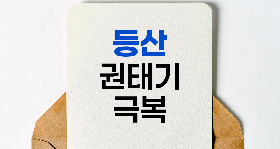 등산 권태기 극복, 새로운 산행의 발견