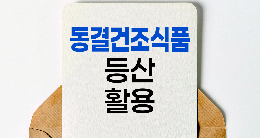 등산객을 위한 동결건조식품 활용법